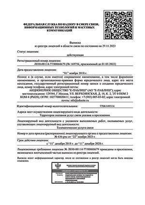 Выписка из реестра лицензий
