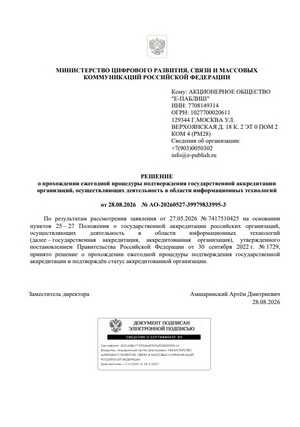Решение
о прохождении ежегодной процедуры подтверждения государственной аккредитации
организаций, осуществляющих деятельность в области информационных технологий