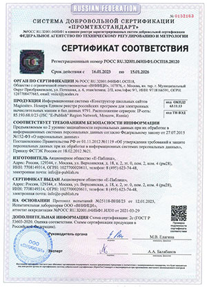 Сертификат защиты персональных данных